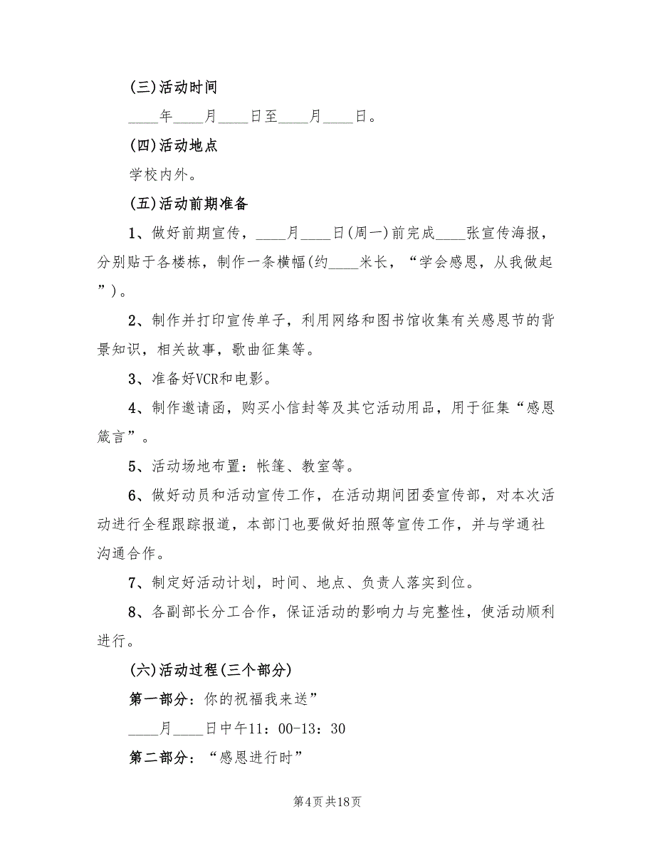 学校感恩节活动策划方案（7篇）_第4页