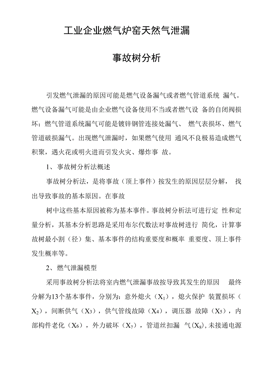 工业企业燃气炉窑天然气泄漏事故树分析_第1页