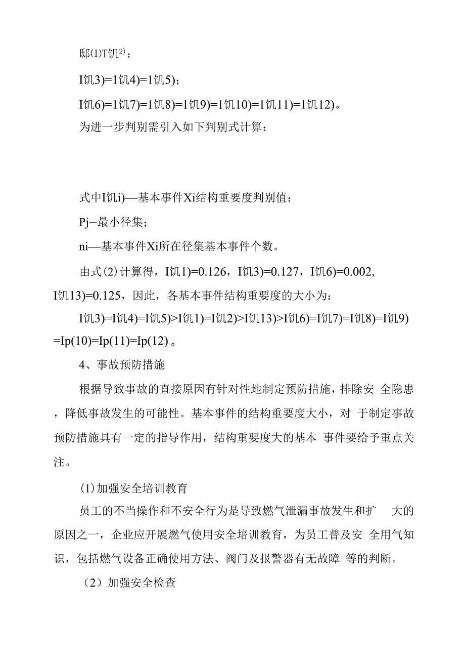 工业企业燃气炉窑天然气泄漏事故树分析_第5页