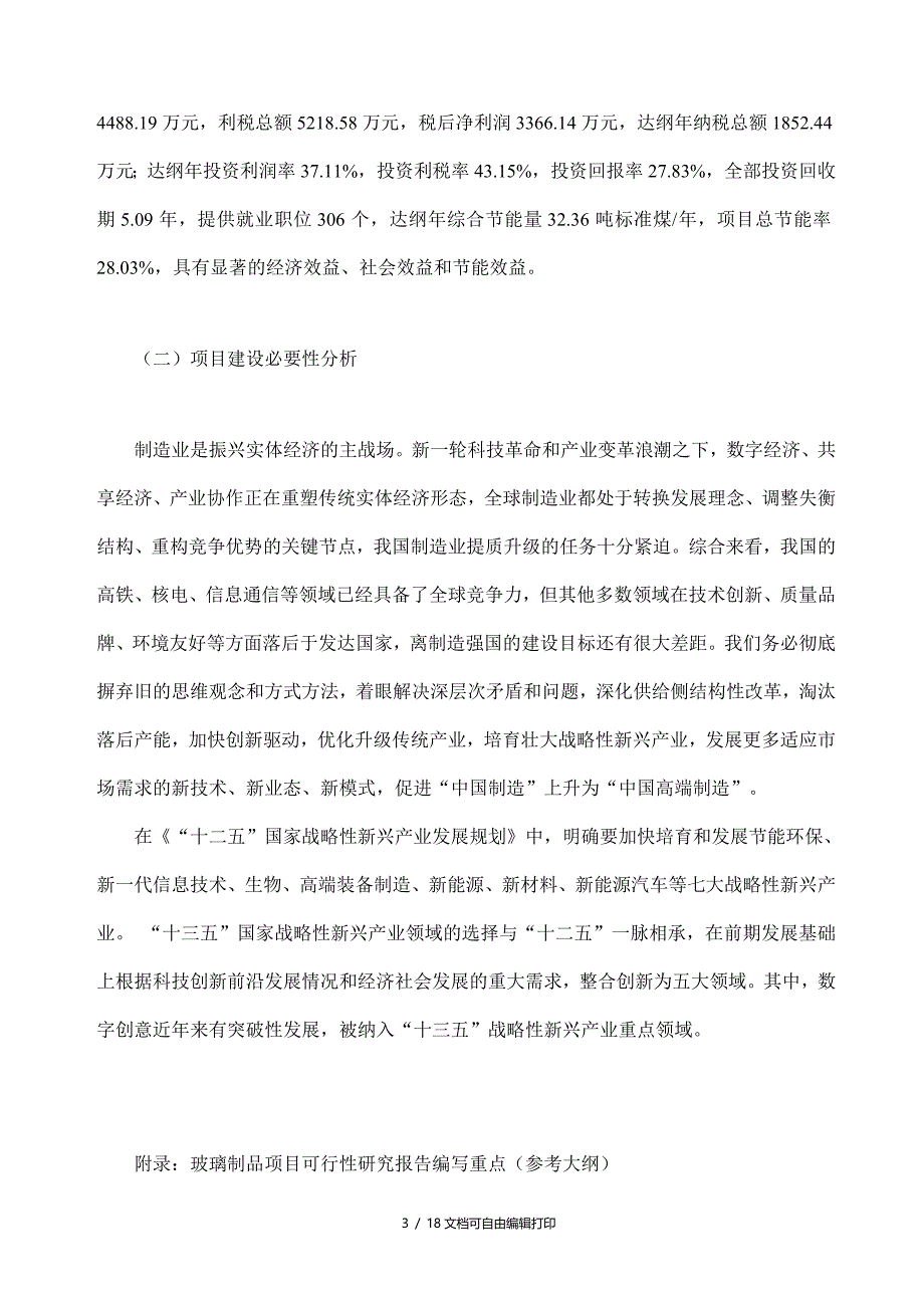 玻璃制品项目可行性研究报告模板大纲及重点分析_第3页