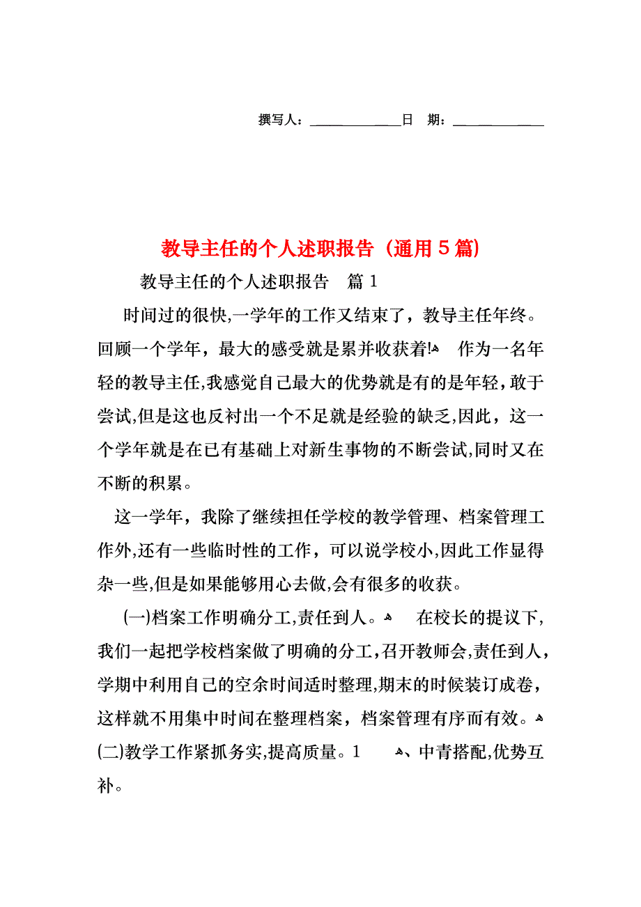 教导主任的个人述职报告通用5篇_第1页