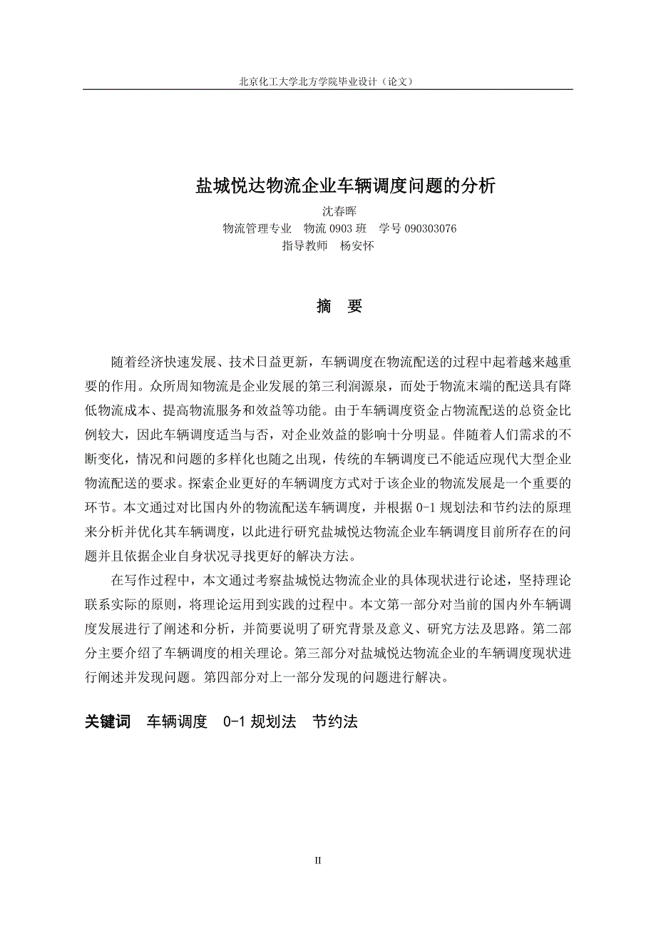 盐城悦达物流企业车辆调度问题的分析毕业论文(设计)_第3页