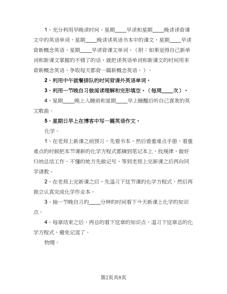 2023新学年高三学生个人计划（三篇）.doc_第2页