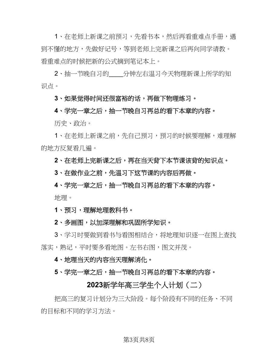 2023新学年高三学生个人计划（三篇）.doc_第3页