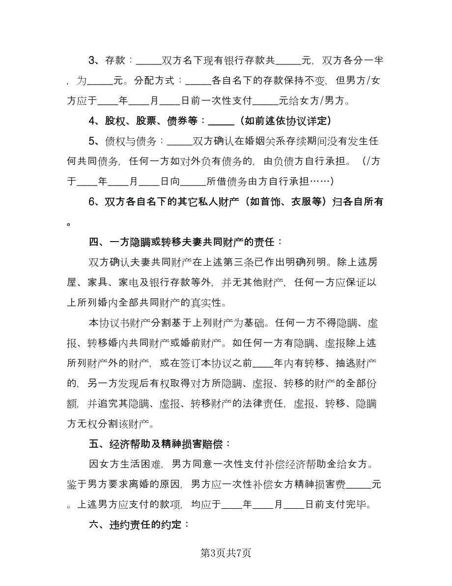 手写离婚协议书常用版（二篇）.doc_第3页