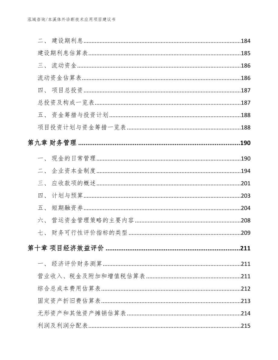 本溪体外诊断技术应用项目建议书范文参考_第5页