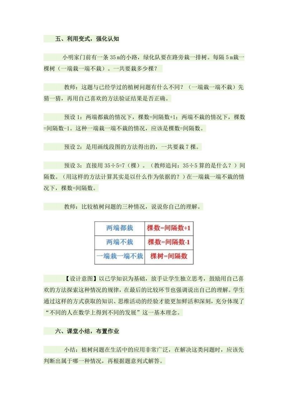 《在一条线段上植树(两端都不栽)》教学设计.doc_第5页