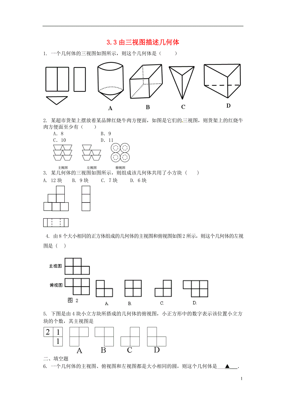 九年级数学下册3.3由三视图描述几何体课时训练新版浙教版_第1页