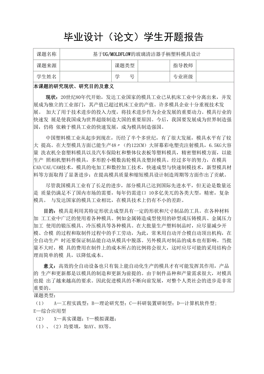 塑料模具设计开题报告_第1页