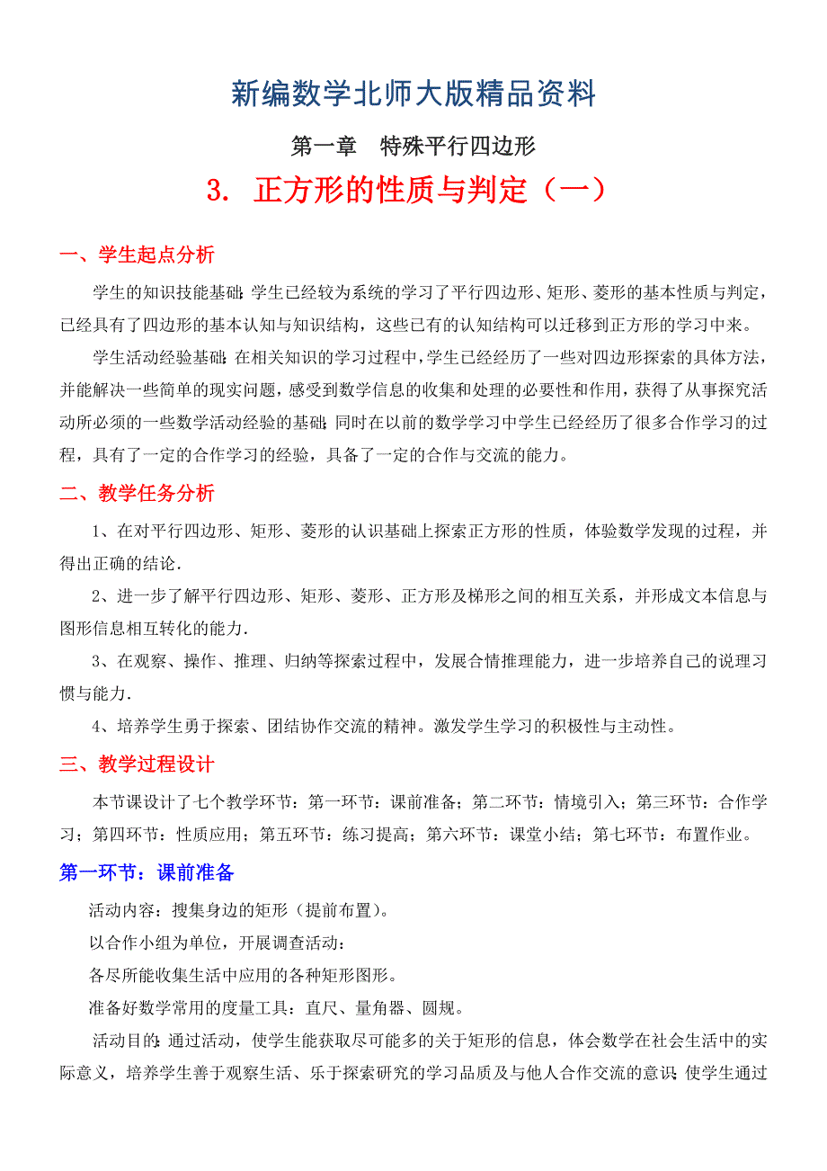 新编北师大版八年级下册3 正方形的判定与性质一_第1页