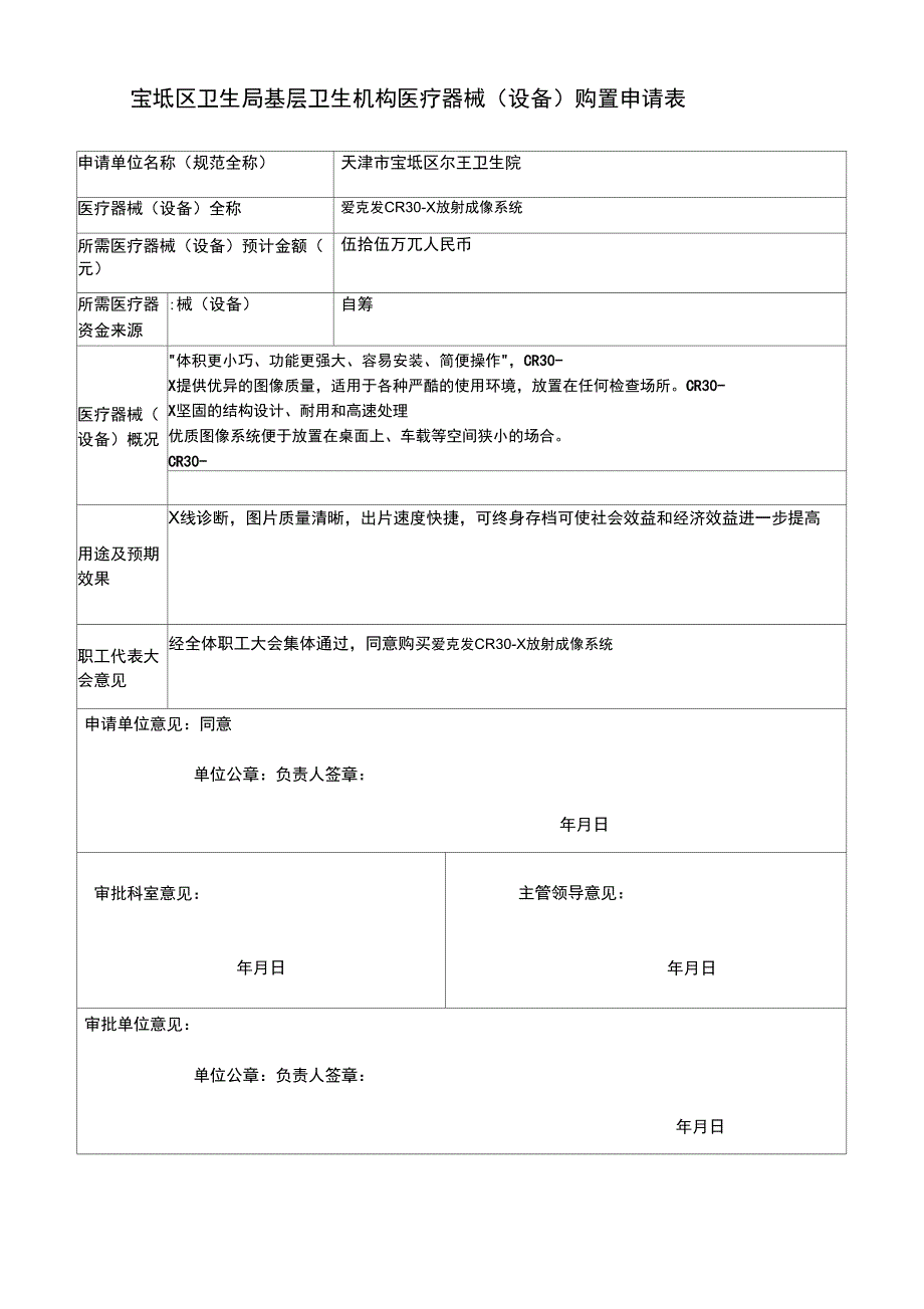 1医疗设备购置申请表_第1页