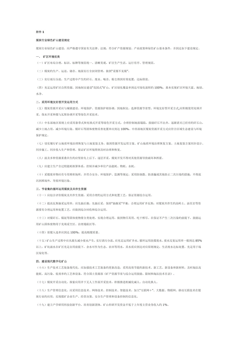 煤炭行业绿色矿山建设要求_第1页