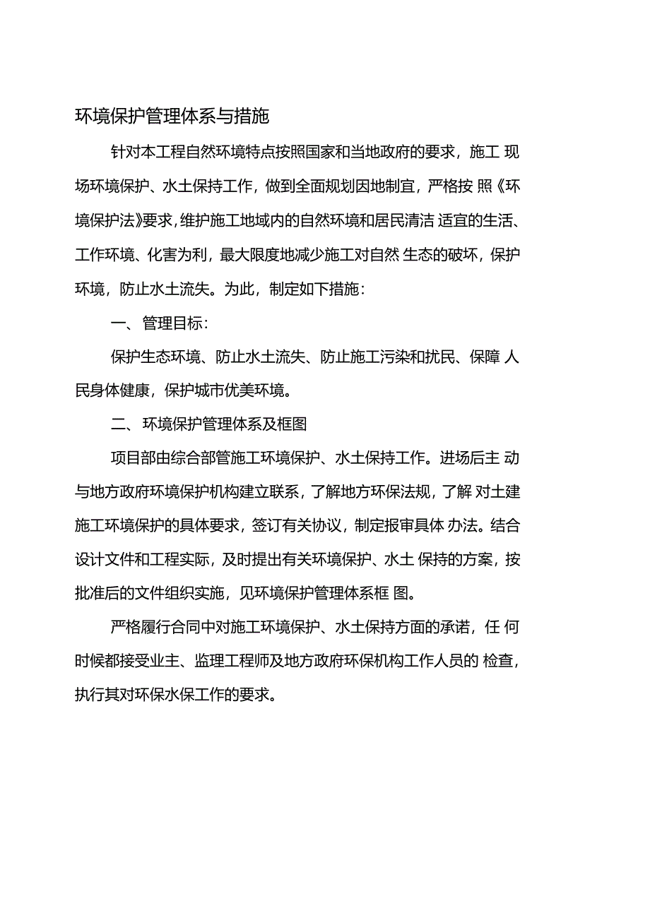 环境保护管理体系与措施资料_第1页