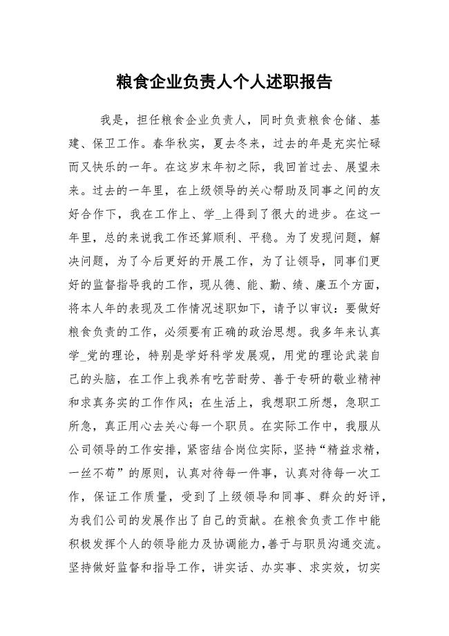 粮食企业负责人个人述职报告
