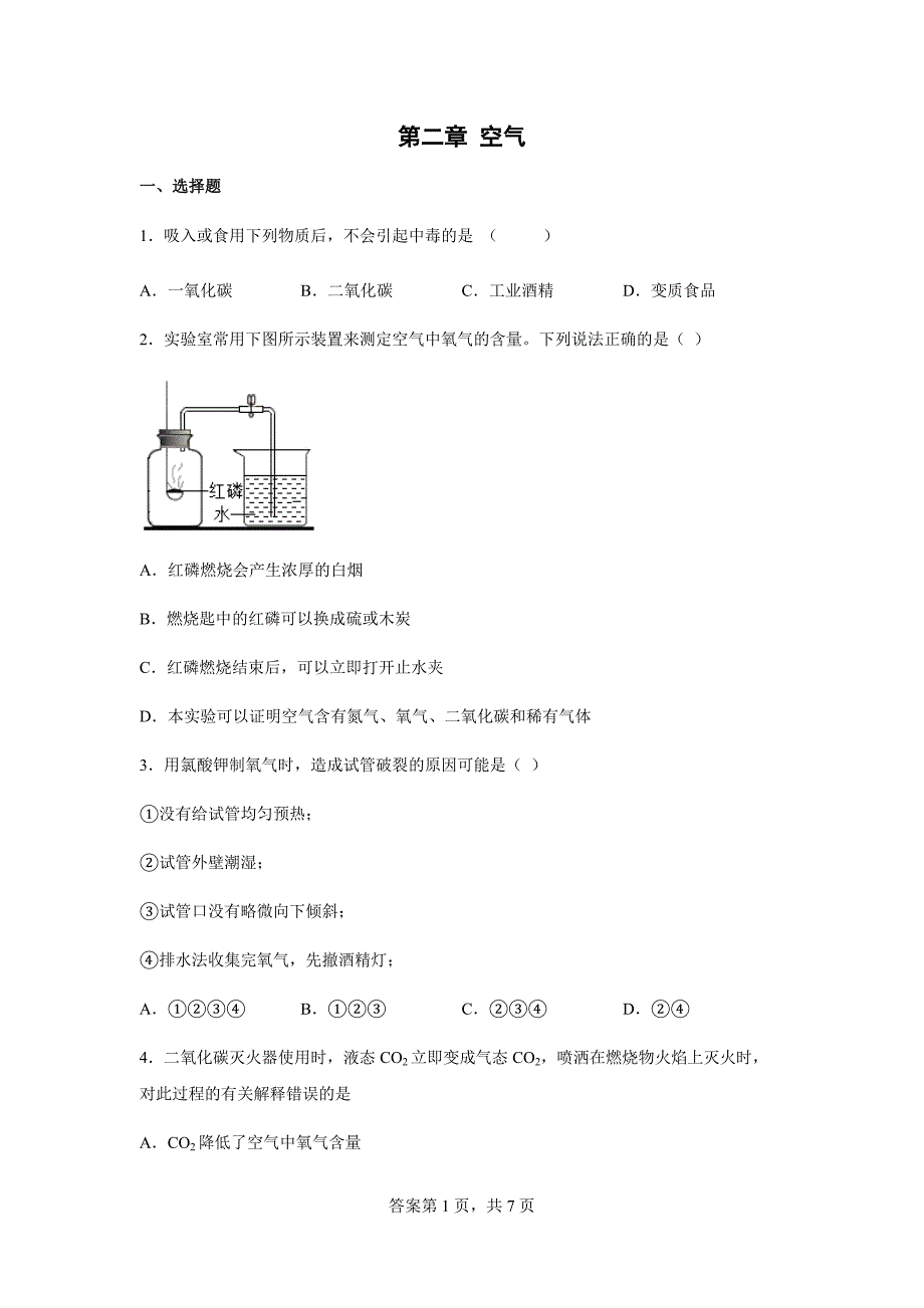 第二章 空气 综合练习——2021-2022学年华东师大版科学七年级下册(含答案)_第1页