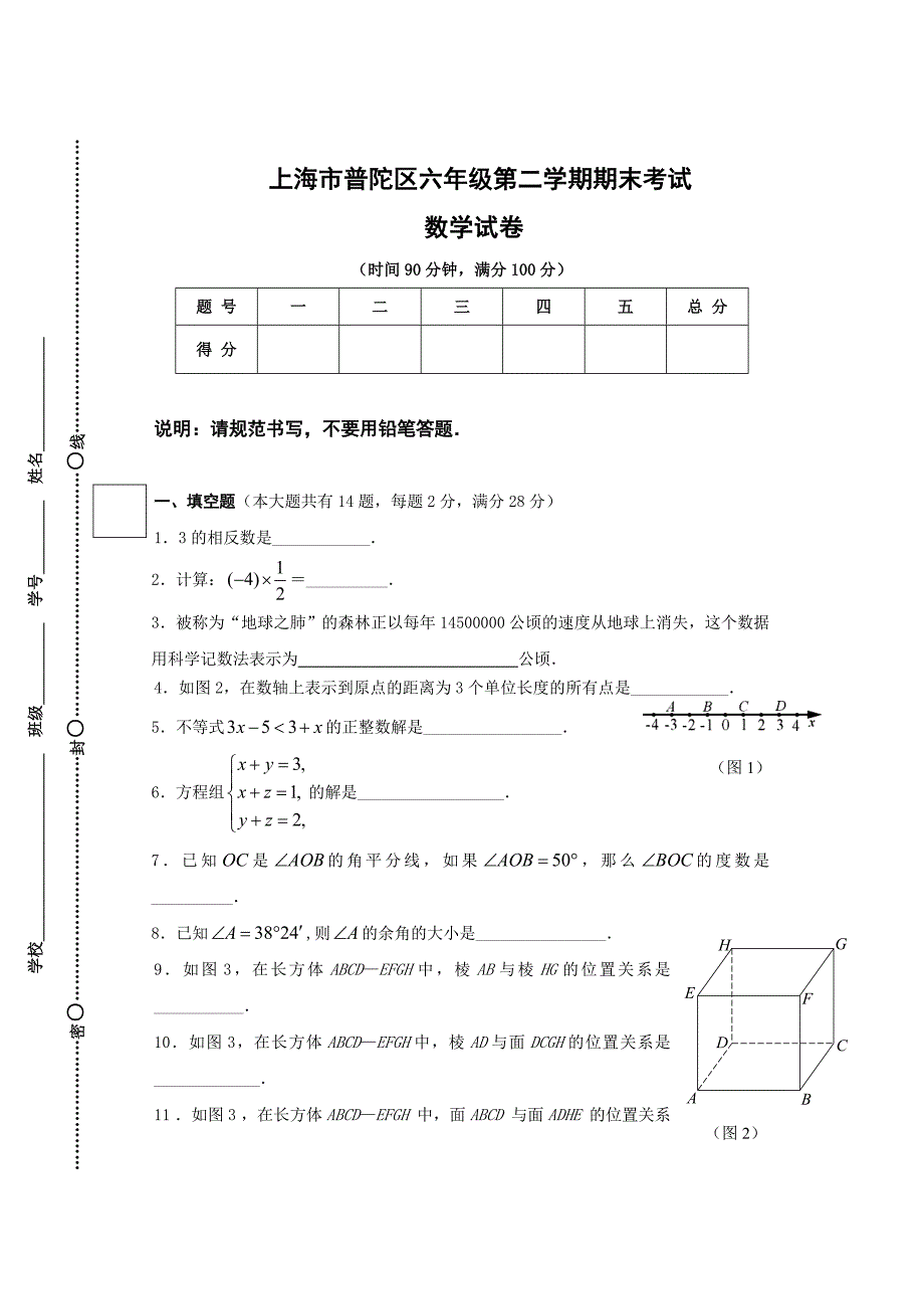 2015年普陀区六年级第二学期期末考试数学试卷_第1页