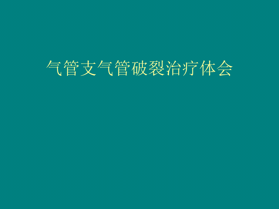 气管支气管破裂治疗体会课件_第1页