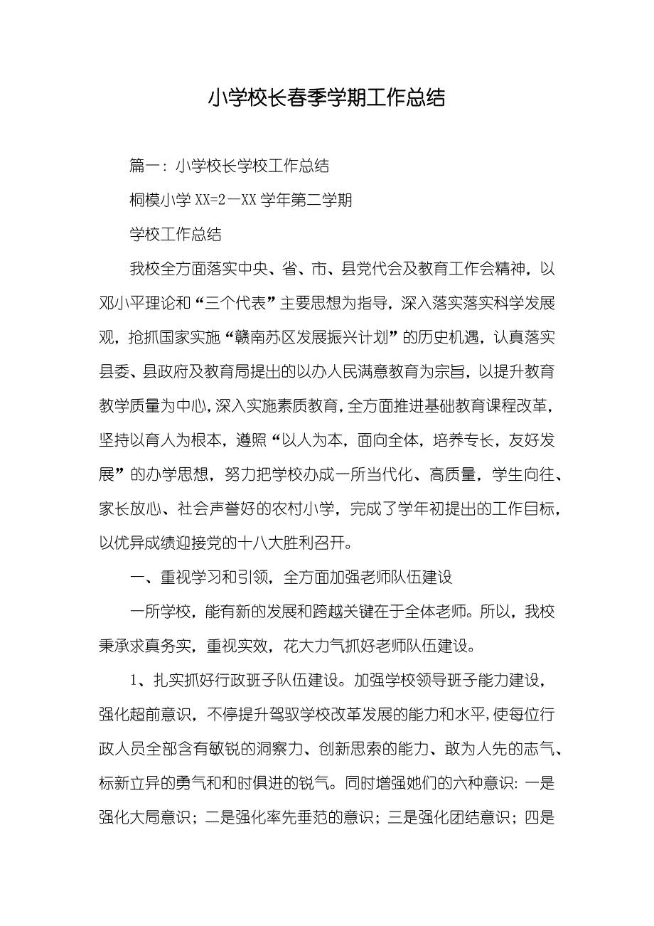 小学校长春季学期工作总结_第1页