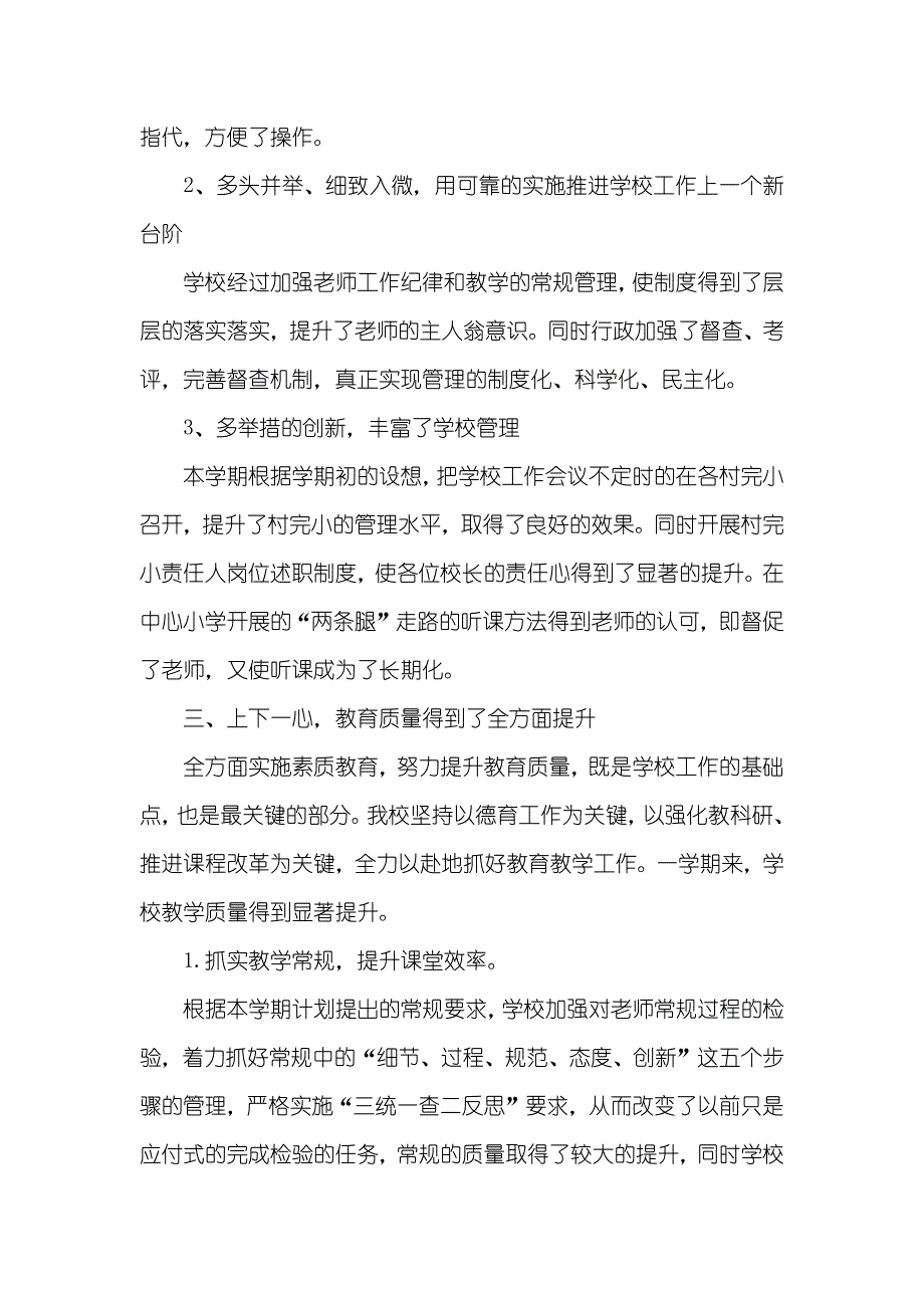 小学校长春季学期工作总结_第4页