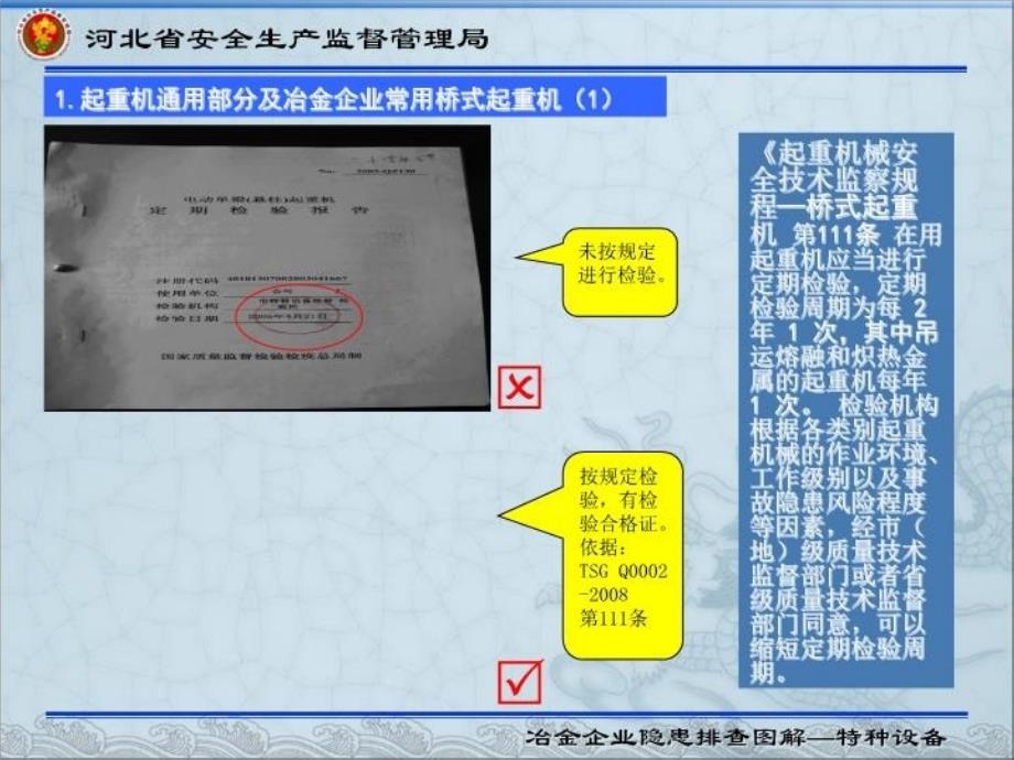 冶金企业隐患排查图解—特种设备_第4页