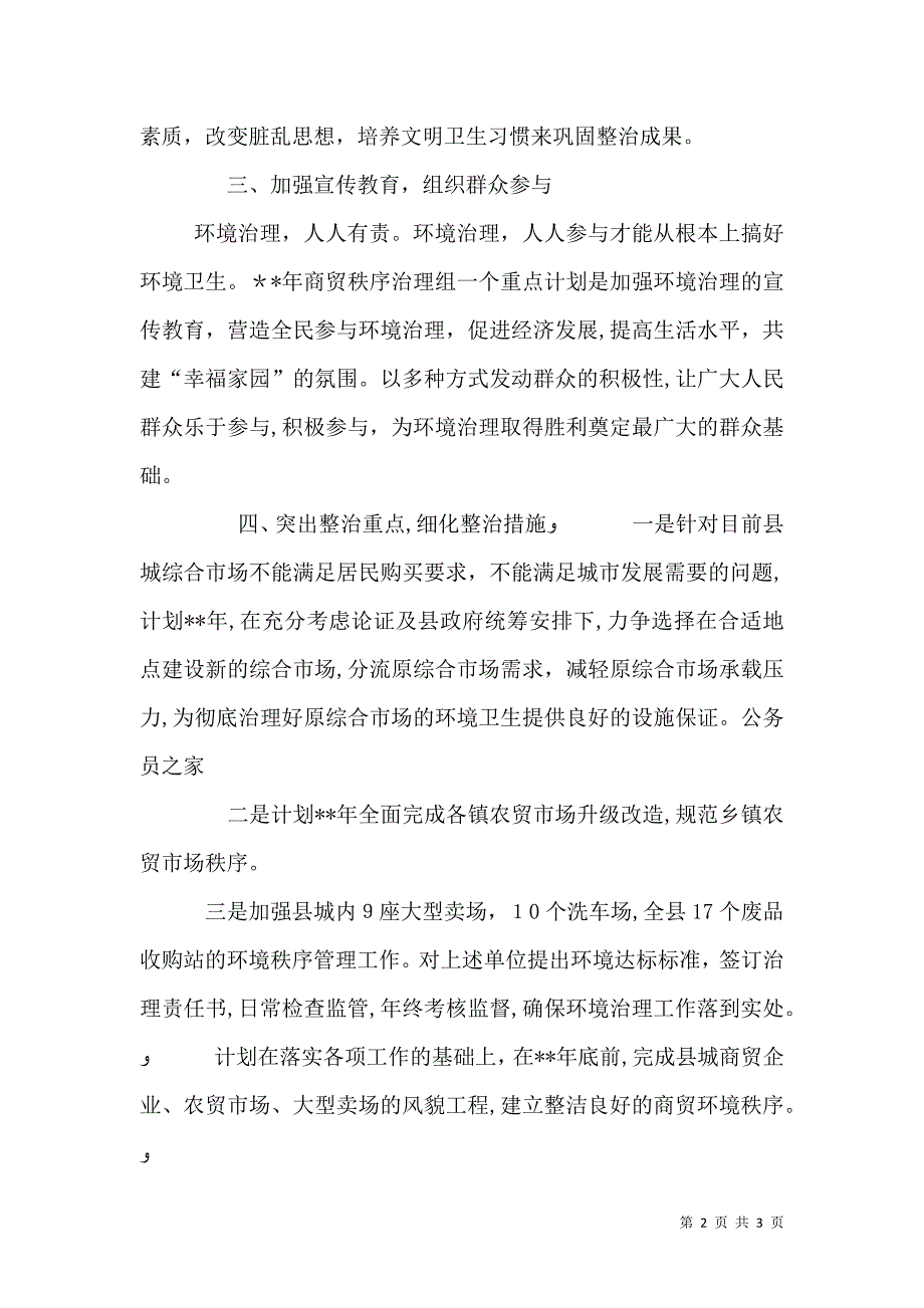 商贸秩序环境综治年度计划_第2页