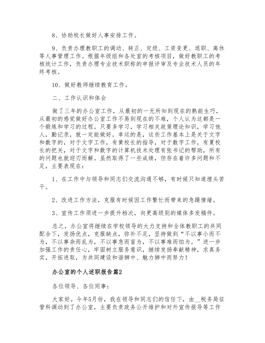 2022年办公室的个人述职报告3篇_第4页