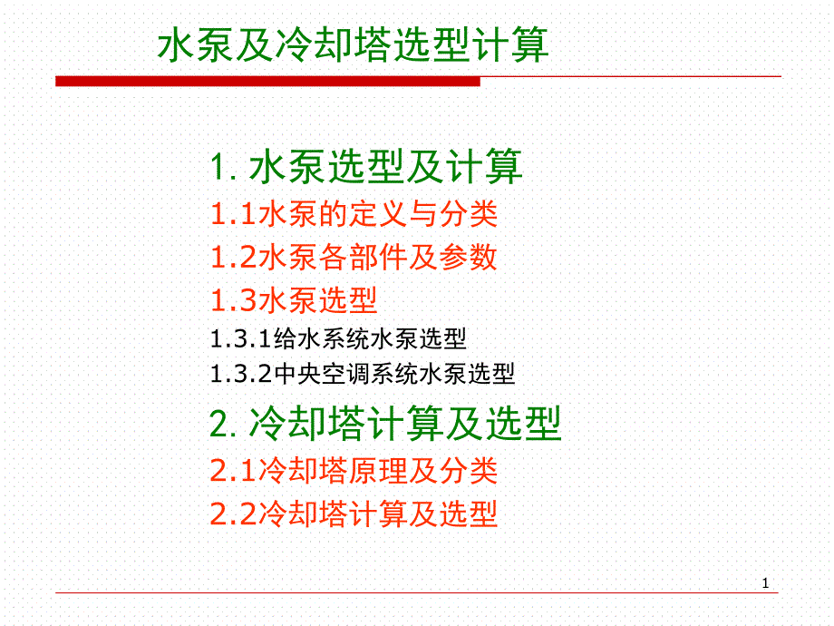 水泵及冷却塔选型计算课堂PPT_第1页