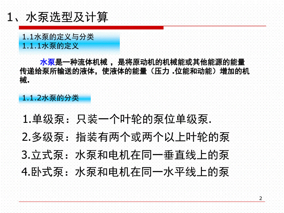 水泵及冷却塔选型计算课堂PPT_第2页