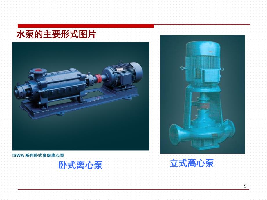 水泵及冷却塔选型计算课堂PPT_第5页