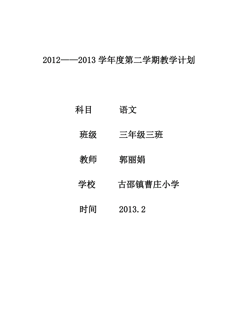 小学三年级语文下册教学计划_第1页