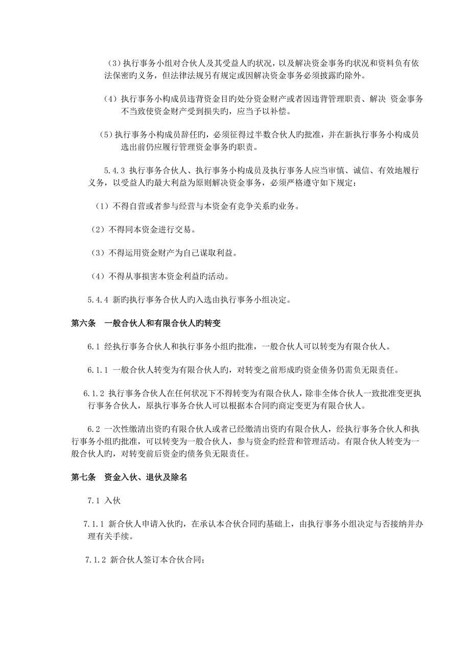 项目公司股权投资企业有限合伙合伙人协议书_第5页