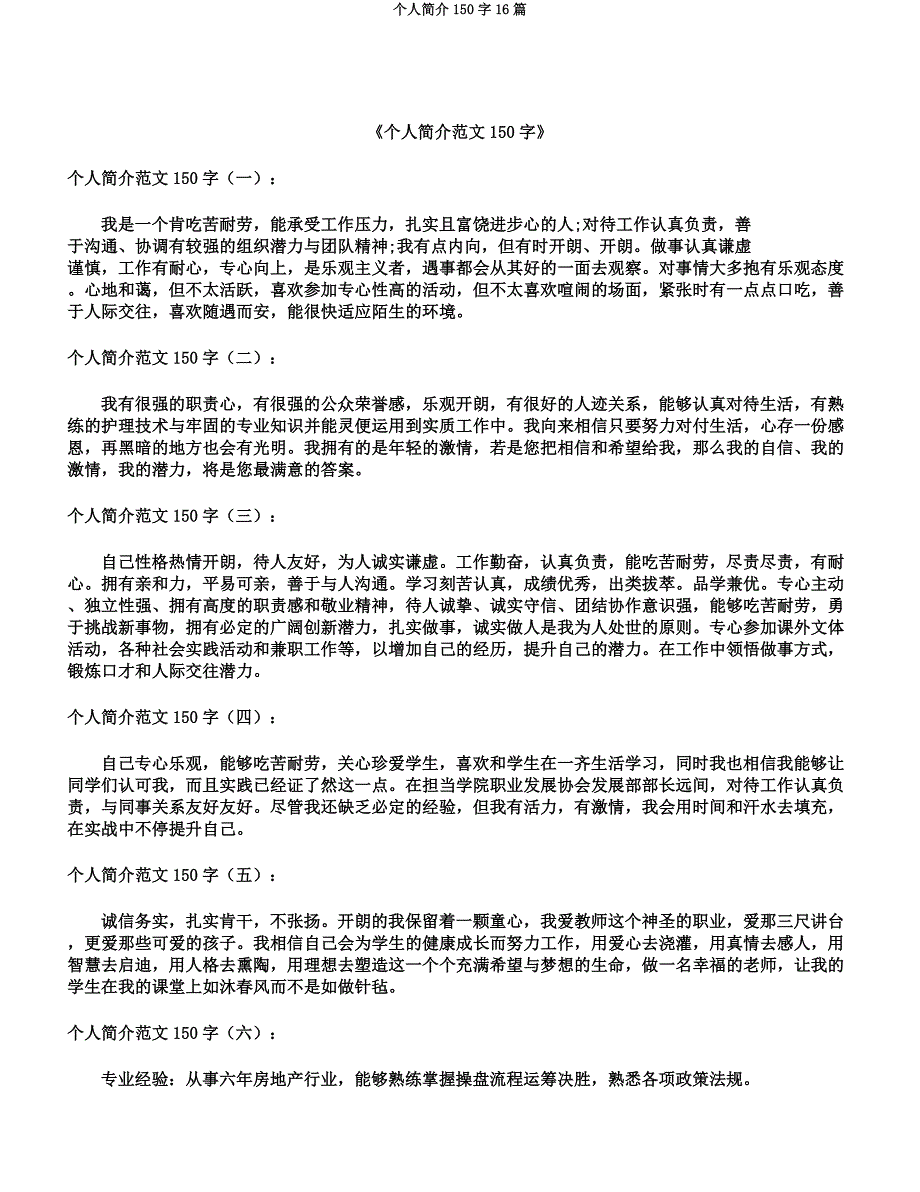 个人简介150字16篇.docx_第1页