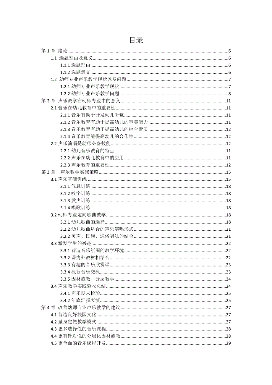 幼师专业声乐教学实践研究改重_第4页