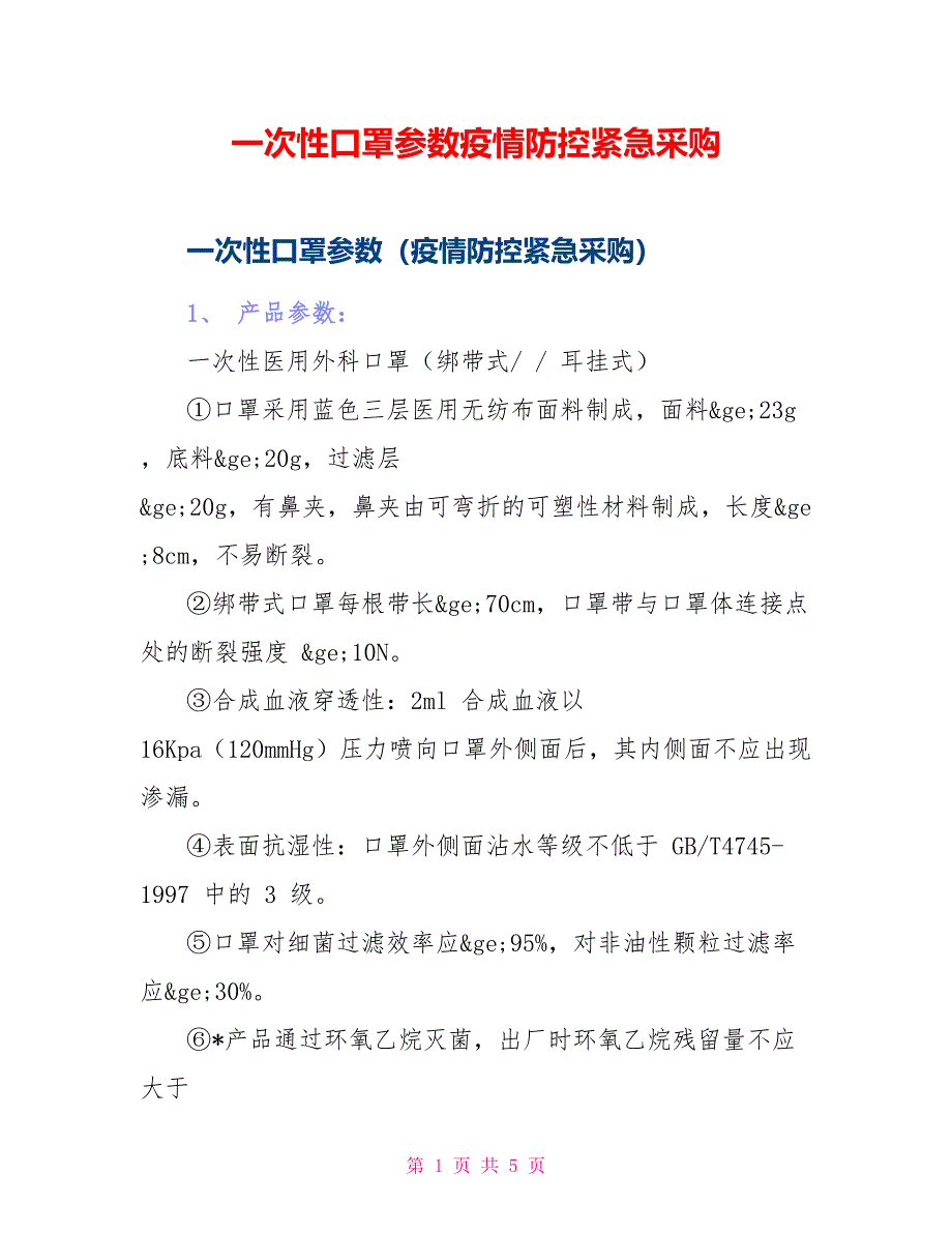 一次性口罩参数疫情防控紧急采购_第1页