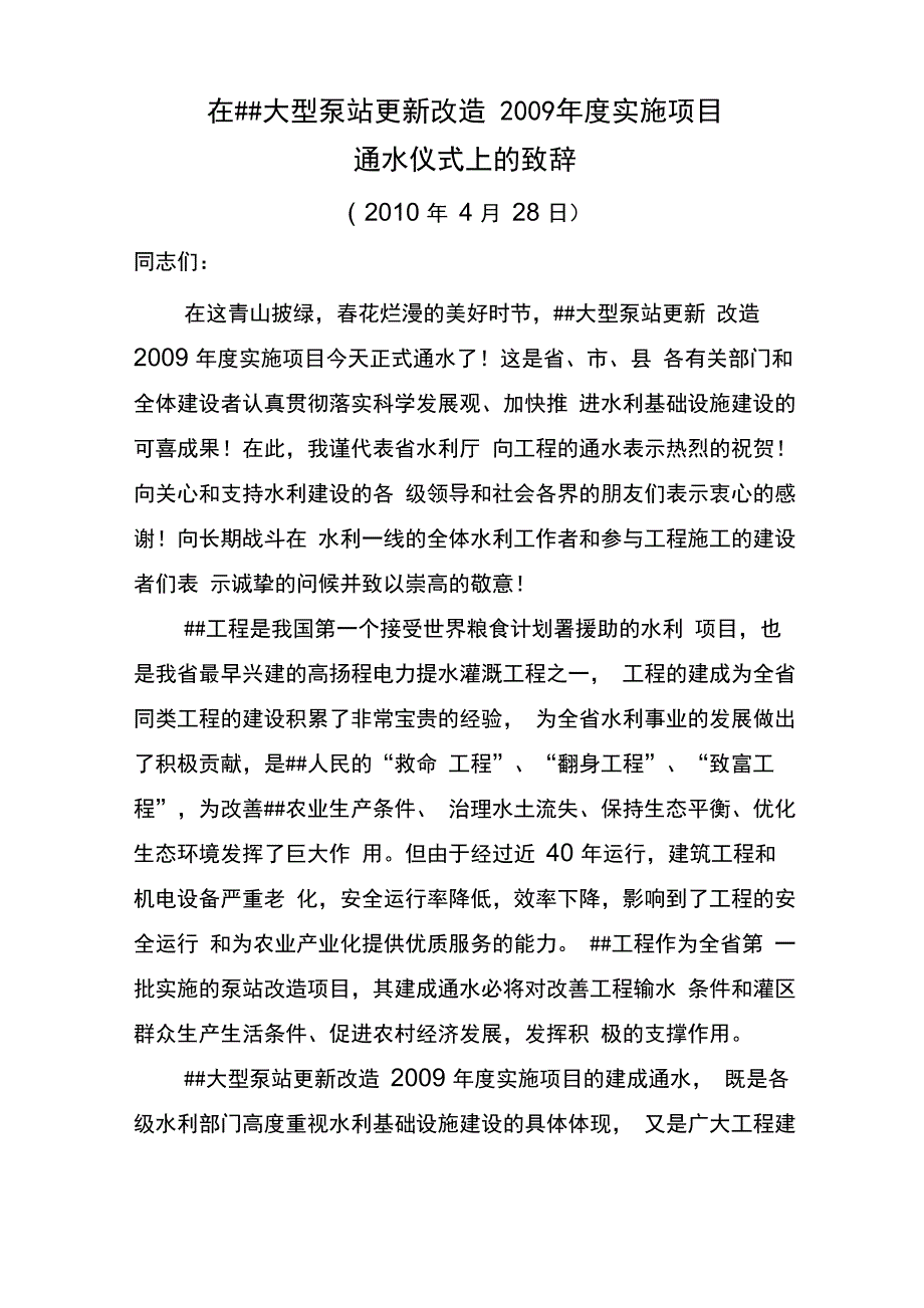 大型泵站更新改造通水仪式上的致辞_第1页