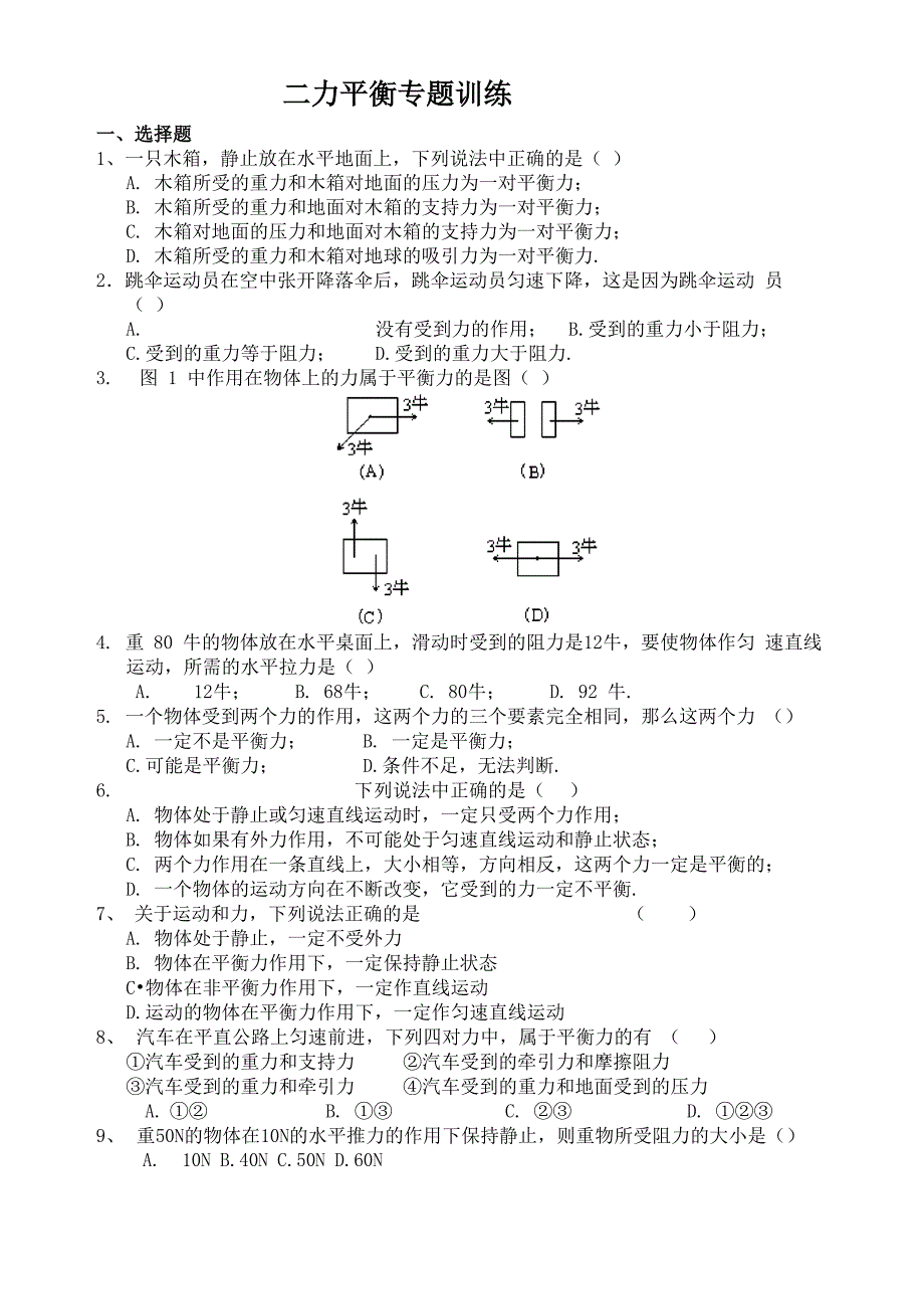 二力平衡专题训练_第1页