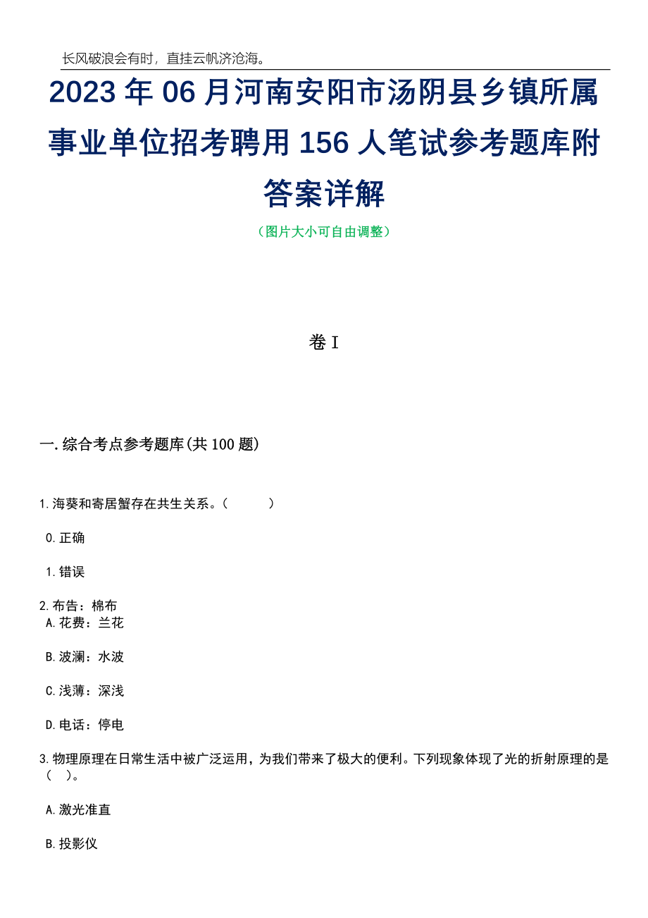 2023年06月河南安阳市汤阴县乡镇所属事业单位招考聘用156人笔试参考题库附答案带详解_第1页