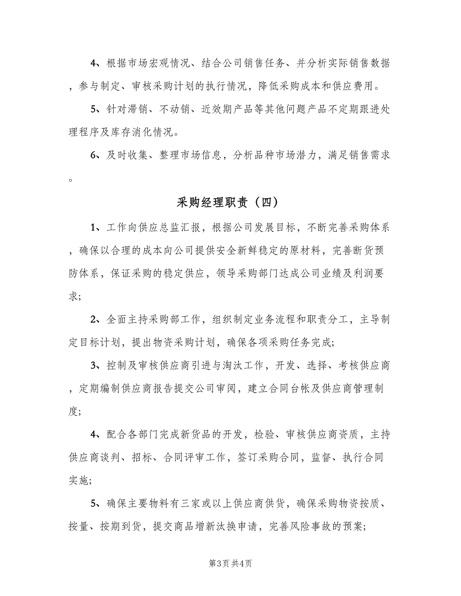 采购经理职责（4篇）.doc_第3页