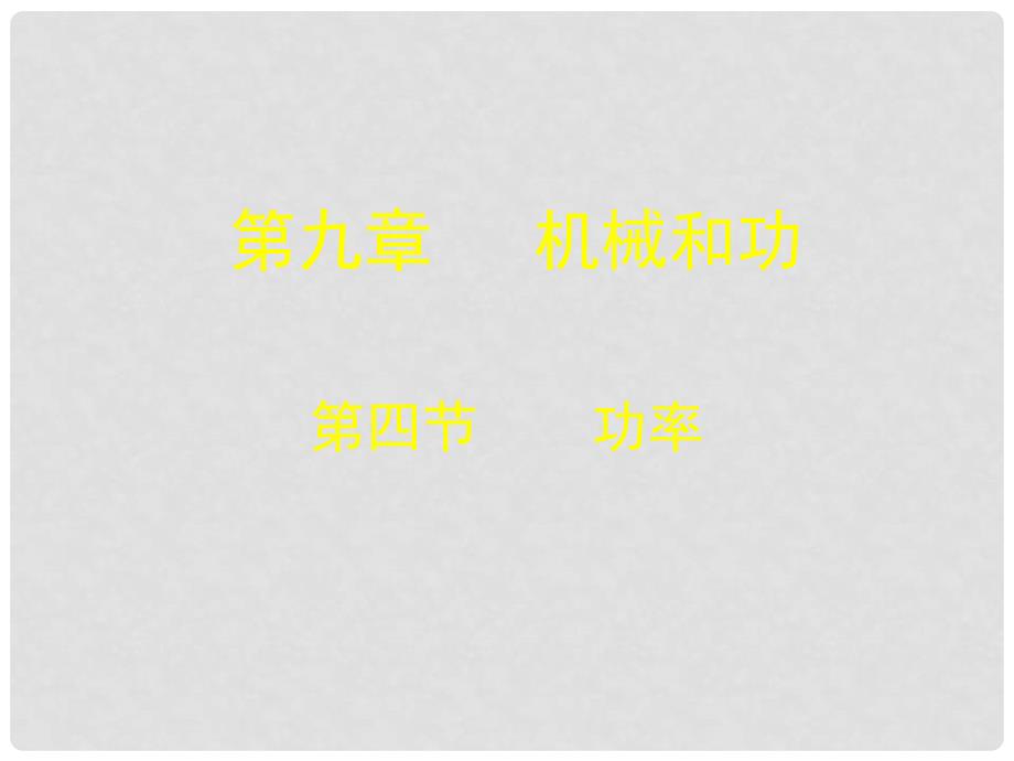 辽宁省灯塔市八年级物理下册 9.4 功率课件 （新版）北师大版_第1页