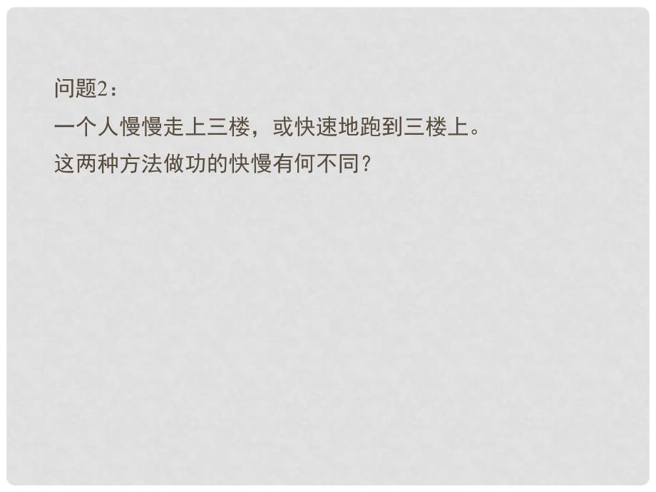 辽宁省灯塔市八年级物理下册 9.4 功率课件 （新版）北师大版_第3页