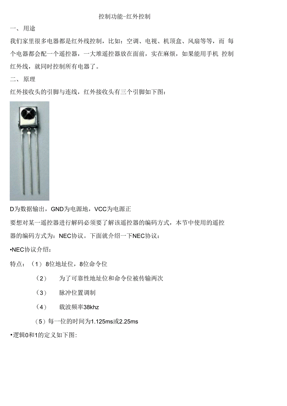 远程控制-红外线控制_第1页