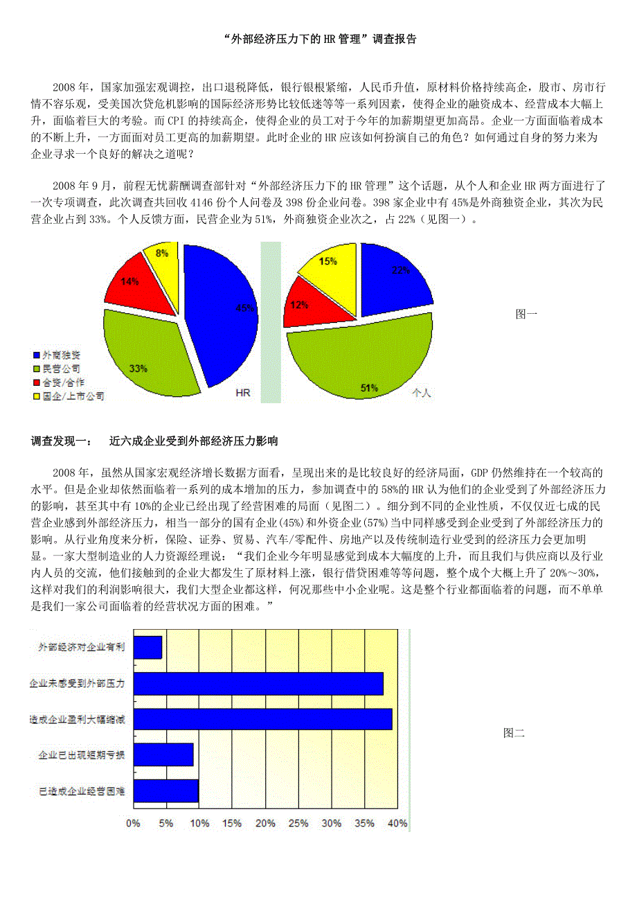 外部经济压力下的HR管理_第1页