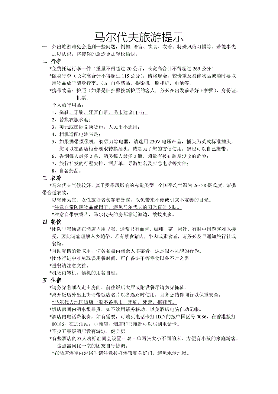 马尔代夫旅游提示.doc_第1页