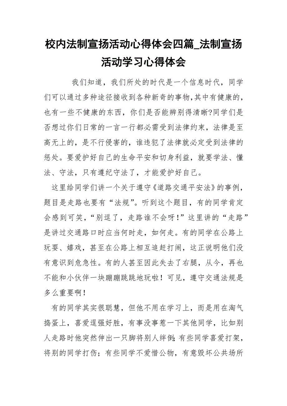 校内法制宣扬活动心得体会四篇_第1页