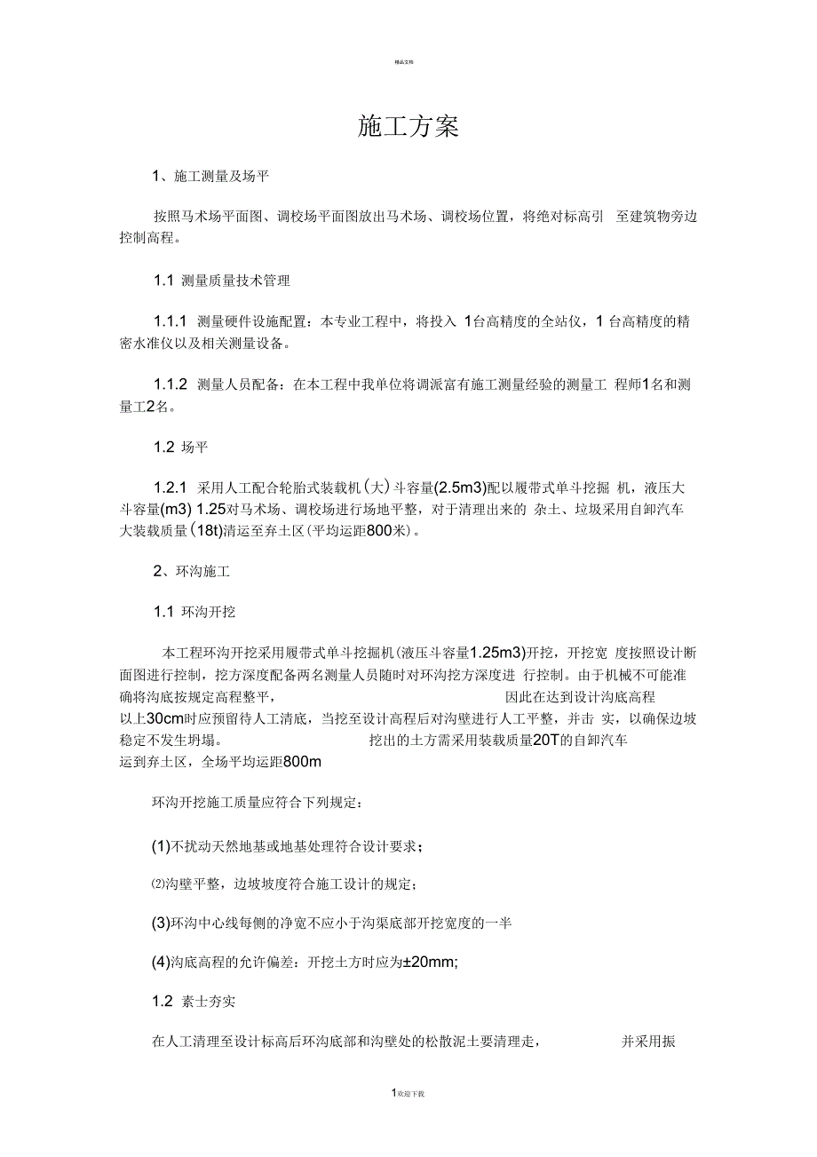 马术场地工艺_第1页