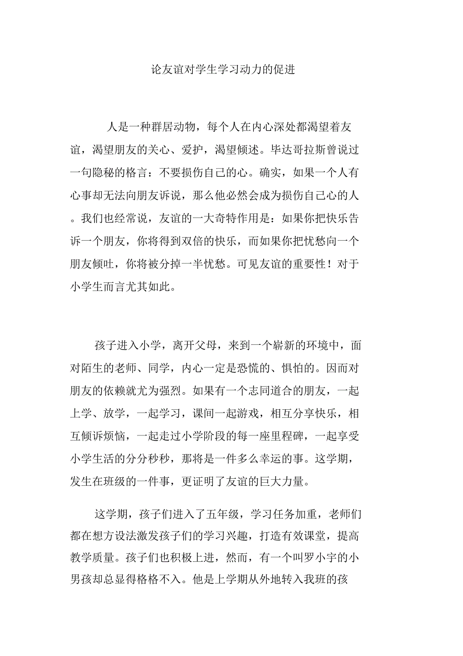 论友谊对学生学习动力的促进_第1页