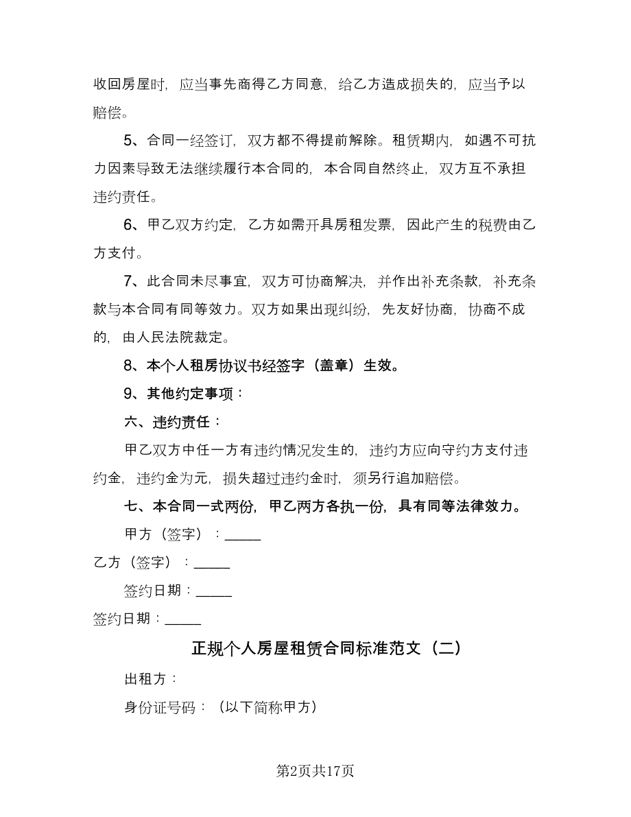 正规个人房屋租赁合同标准范文（5篇）_第2页