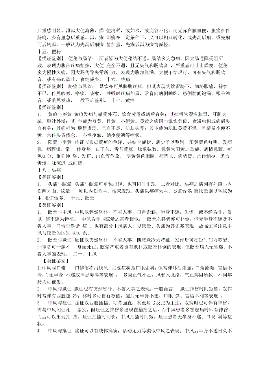 中医内科学疾病鉴别_第4页