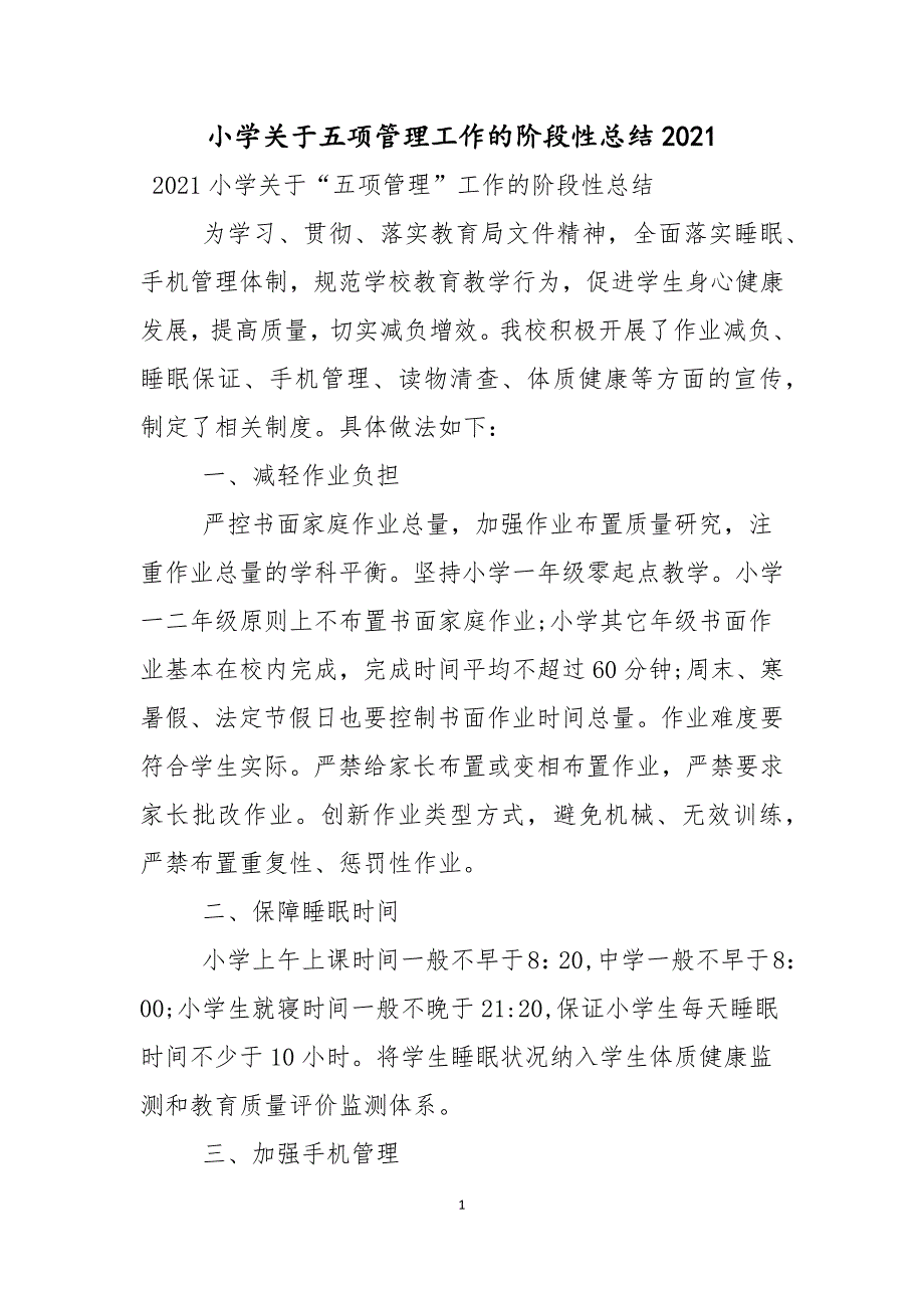 小学关于五项管理工作的阶段性总结2021年_第1页