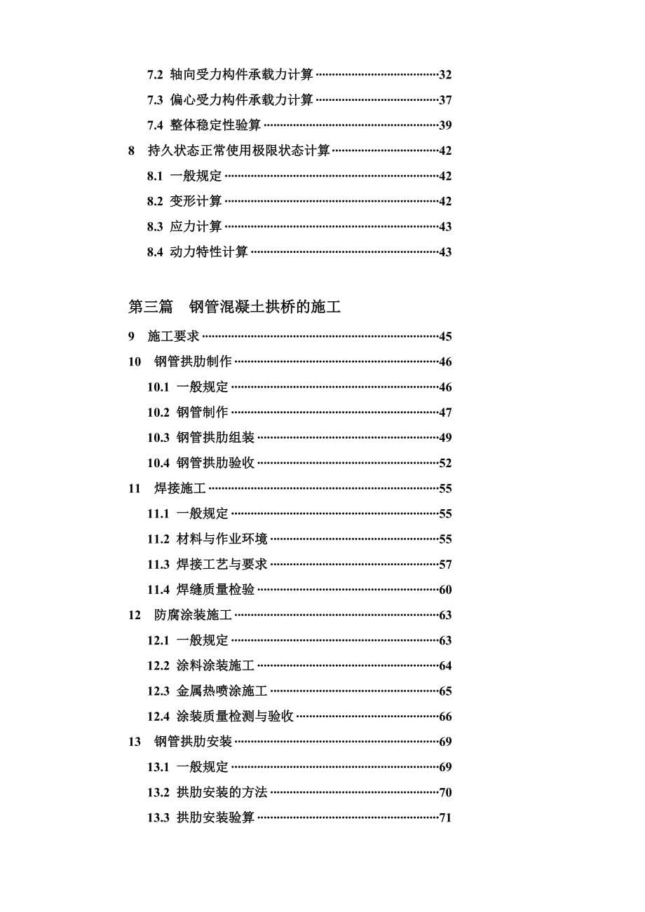 钢管混凝土拱桥施工标准[新版]_第5页